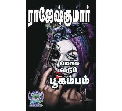 A025 - மெல்லவரும் பூகம்பம், கண்ணுக்குள் நீதான்